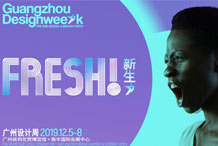 團(tuán)建活動：2019.12月組織設(shè)計部參加廣州設(shè)計周
